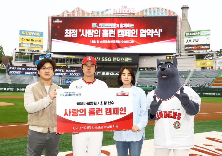 [서울=뉴시스] 프로야구 SSG 랜더스는 최정이 국제바로병원과 함께 '사랑의 홈런 캠페인'을 통해 소외계층의 인공관절 수술을 지원한다고 5일 밝혔다. (사진 = SSG 랜더스 제공) *재판매 및 DB 금지