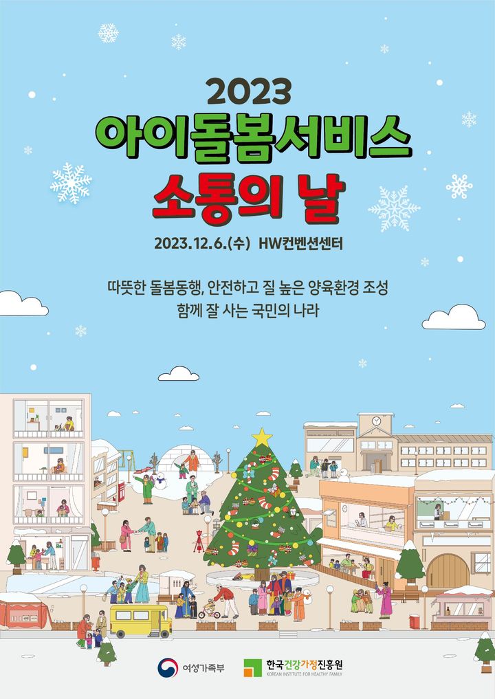 [서울=뉴시스]2023 아이돌봄 서비스 소통의 날 행사 포스터.(사진=여성가족부 제공)