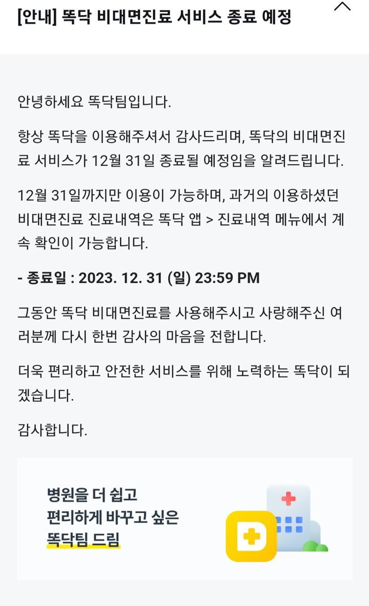 [서울=뉴시스] 5일 비대면진료 플랫폼 업계에 따르면 진료 예약 서비스로 인기를 끌고 있는 똑닥이 오는 31일 비대면 진료 서비스를 종료한다. (사진=똑닥 모바일앱 캡처) 2023.12.05. photo@newsis.com *재판매 및 DB 금지