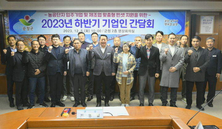 5일 순창군청에서 열린 '농공단지 입주기업 및 제조업 맞춤형 핀셋지원을 위한 2023년 하반기 기업인 간담회', 최영일 군수(앞 왼쪽 다섯번째)를 비롯한 순창지역 기업인들이 지역경제 활성화를 다짐하며 기념사진을 찍고 있다. *재판매 및 DB 금지