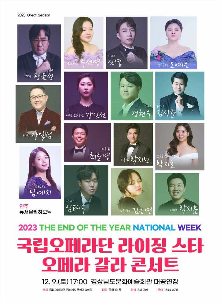 [진주=뉴시스] 국립오페라단 라이징 스타 오페라 갈라 콘서트 포스터. *재판매 및 DB 금지