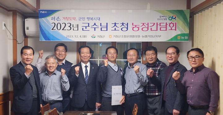 [거창=뉴시스] 거창군조합운영협의회 구인모 거창군수 초청 농정간담회 *재판매 및 DB 금지 *재판매 및 DB 금지