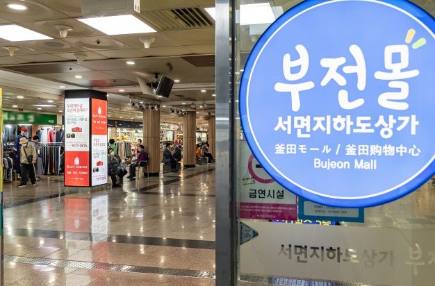 [부산=뉴시스] 부산 서면지하도상가 부전몰 입구 (사진=부산시설공단 제공) *재판매 및 DB 금지