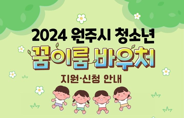 원주시, 2017년생 어린이에 매달 10만원..꿈이룸 바우처 접수