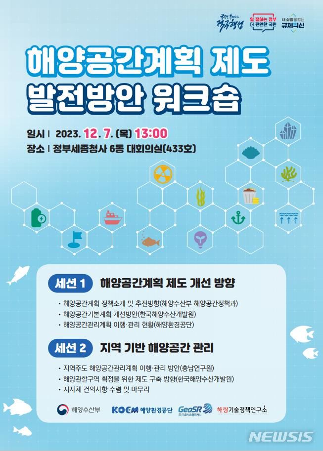 [서울=뉴시스] 해양공간계획 제도 발전방안 워크숍 포스터. 