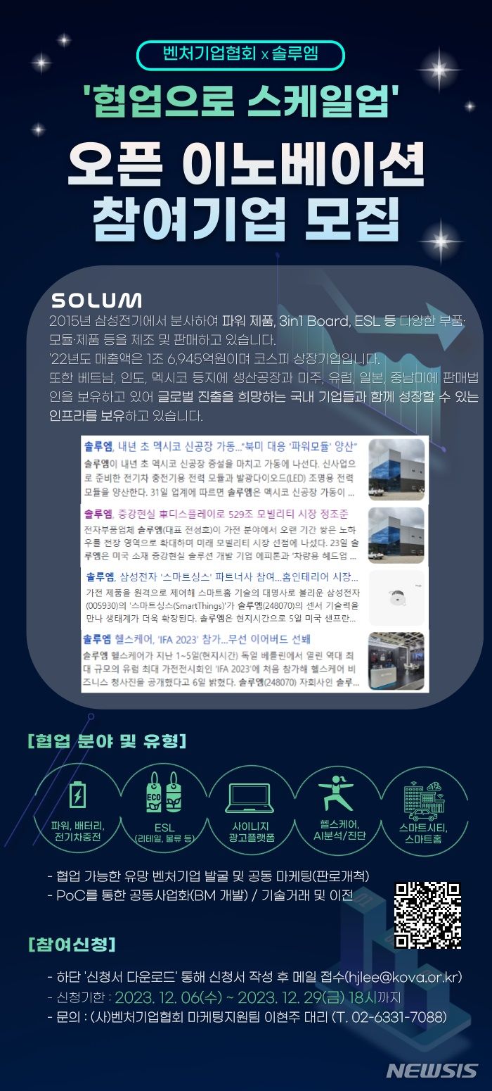 [서울=뉴시스] 벤처기업협회·솔루엠 '오픈 이노베이션 참여기업 모집' 포스터. (포스터=벤처기업협회 제공) 2023.12.06. photo@newsis.com