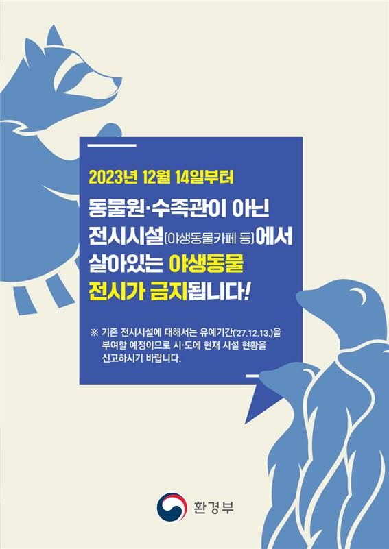 부산시, 동물원·수족관 외 시설 "야생동물 전시 금지"