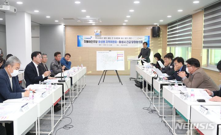 [화성=뉴시스] 더불어민주당 화성병 지역위원회와 화성시가 5일 긴급당정협의회를 열고 국도43호선 팔탄~봉담 구간의 도로정체 해소방안을 논의했다.(사진=화성시 제공)2023.12.06.sonanom@newsis.com