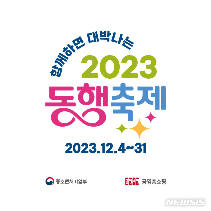 [서울=뉴시스] 공영홈쇼핑 '눈꽃 동행축제'. (이미지=공영홈쇼핑 제공) 2023.12.06. photo@newsis.com