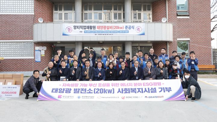 [부산=뉴시스] 부산시는 한국에너지공단, 한화큐셀, 동양이엔피, 그랜드썬기술단과 지난 5일 연제구 양지직업재활원에서 '지속성장 가능 도시 조성을 위한 에너지 분야 사회가치경영(ESG)' 2차년도 사업 준공식을 개최했다. (사진=부산시 제공) *재판매 및 DB 금지