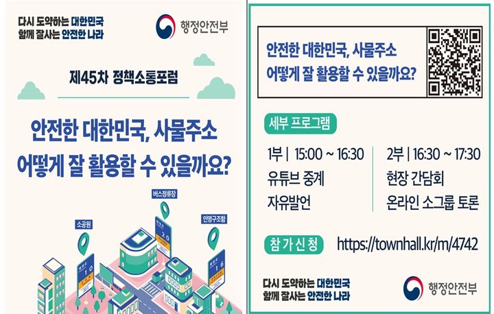 [서울=뉴시스]제45차 정책소통포럼 개최 포스터.(사진=행정안전부 제공)