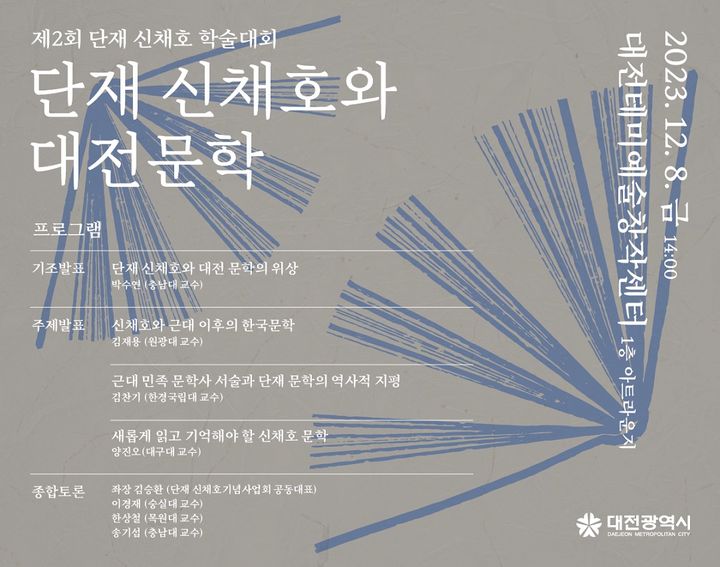 '단재 신채호와 대전문학' 대전시 학술대회