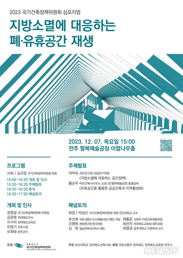 [서울=뉴시스] '지방소멸에 대응하는 폐·유휴공간 재생 심포지엄' 포스터. (이미지=국토교통부 제공)