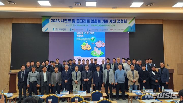 [서울=뉴시스] 시멘트 및 콘크리트 염화물 기준 개선 공청회.