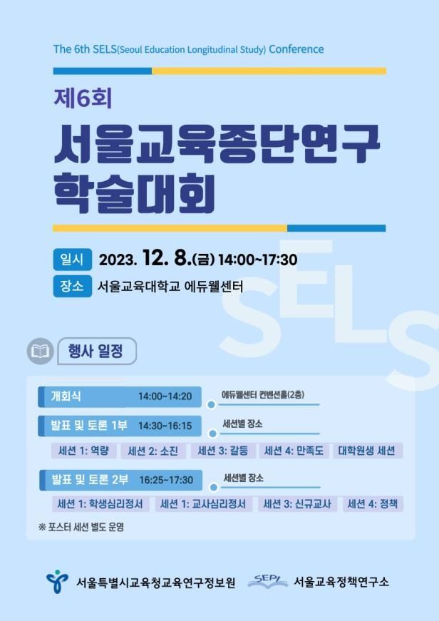 [세종=뉴시스] 제6회 서울교육종단연구 학술대회 포스터. (자료=서울시교육청 제공). 2023.12.06. photo@newsis.com. *재판매 및 DB 금지