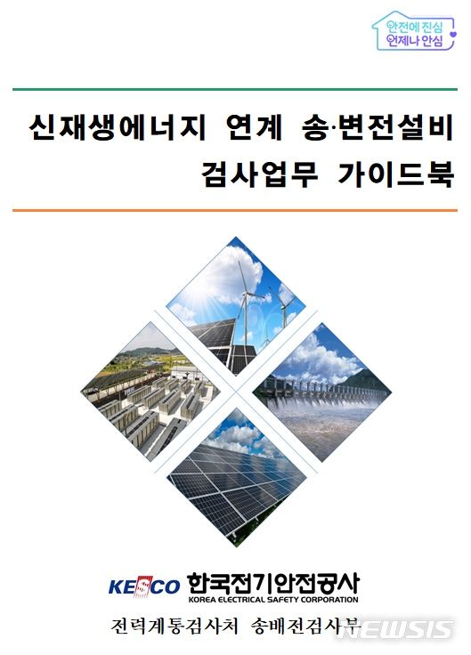 [전주=뉴시스]윤난슬 기자 = 한국전기안전공사는 전력 계통 안전 확보를 위한 '신재생e 연계 송·변전설비 검사업무 가이드북'을 발간했다고 6일 밝혔다.(사진=전기안전공사 제공) 