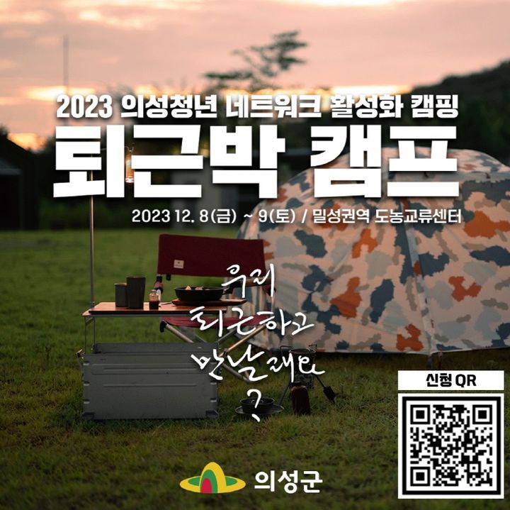 '퇴근박 캠프' 포스터 (사진=의성군 제공) *재판매 및 DB 금지