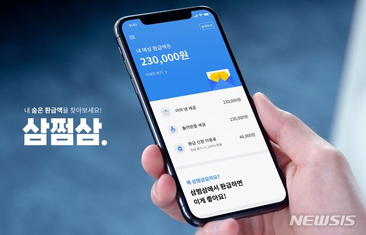 [서울=뉴시스] 삼쩜삼 서비스. (이미지=자비스앤빌런즈 제공) 2023.12.06. photo@newsis.com