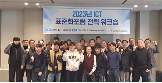 [서울=뉴시스] 한국정보통신기술협회(TTA)가 기업 중심의 표준화 포럼 활성화와 국제 사실표준화 주도권 확보 방안을 모색하는 'ICT 표준화포럼 전략 워크숍'을 개최했다고 밝혔다. (사진=TTA 제공) *재판매 및 DB 금지