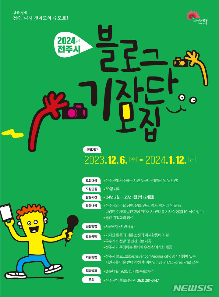 [전주=뉴시스]윤난슬 기자 = 전북 전주시는 '2024년 시민 블로그 기자'를 다음 달 12일까지 모집한다고 6일 밝혔다.(사진=전주시 제공) 