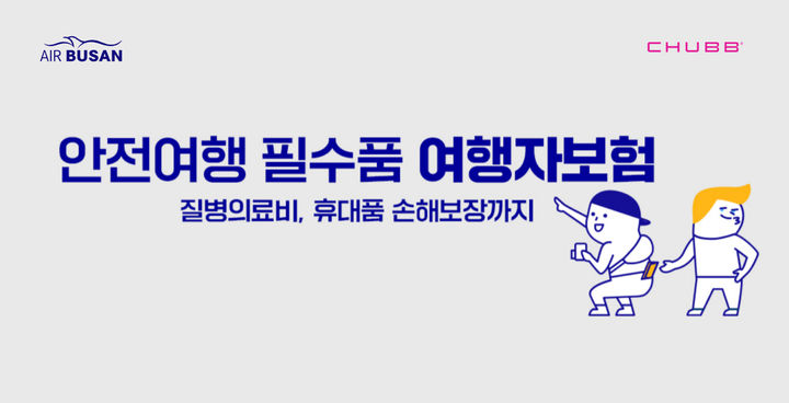 [부산=뉴시스] 에어부산은 올해 급증한 여행 수요와 함께 ‘여행자 보험’을 가입한 이용객도 지속 증가하고 있다. (사진=에어부산 제공) *재판매 및 DB 금지