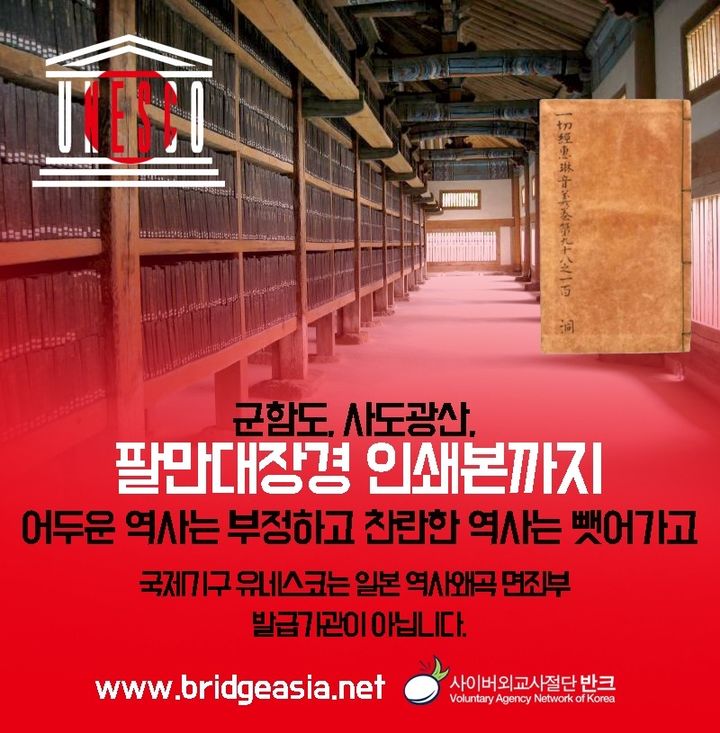 [서울=뉴시스] 일본 정부의 팔만대장경 인쇄본 유네스코 등재 추진 막기 캠페인 (사진=반크 제공) 2023.12.06. photo@newsis.com *재판매 및 DB 금지