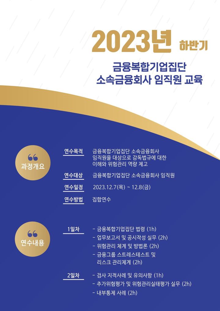 [서울=뉴시스] 2023년 하반기 금융복합기업집단 소속 금융회사 임직원 교육 포스터. (자료=금융위원회 제공) *재판매 및 DB 금지