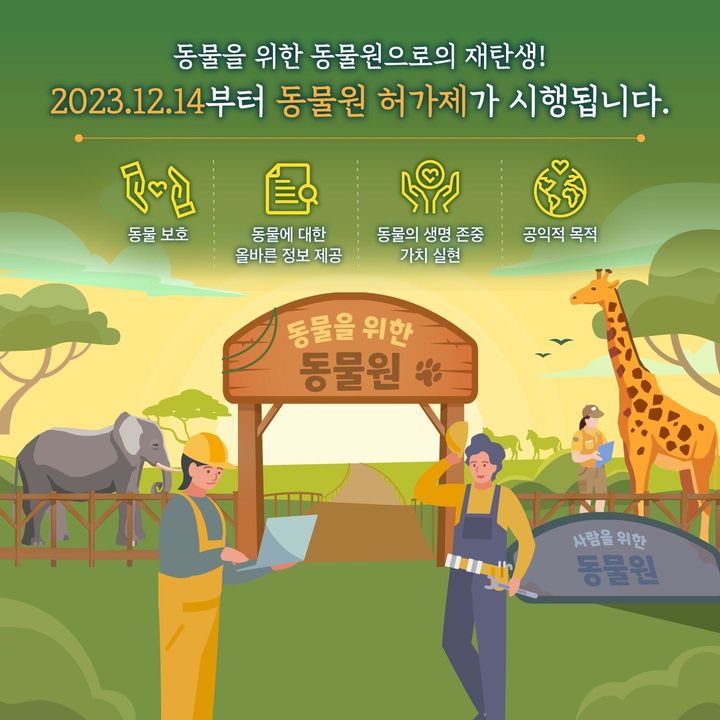 동물원·수족관 외 야생동물 전시 X…서울시 "13일까지 신고"