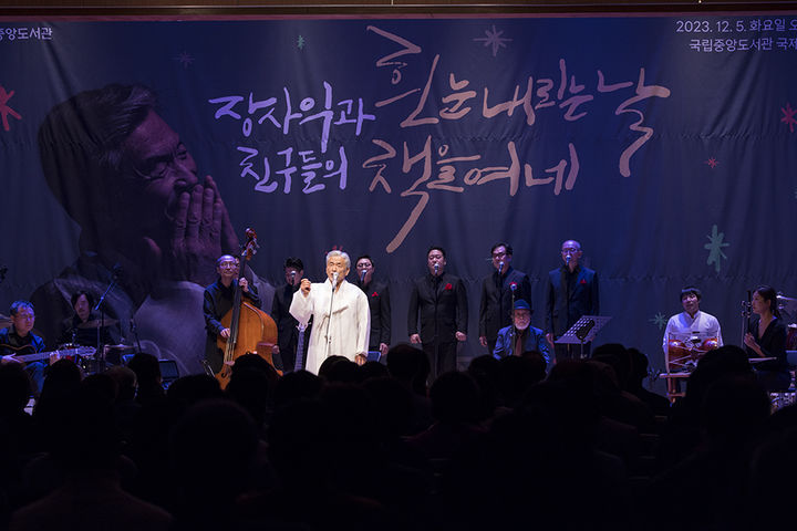 [서울=뉴시스] 국립중앙도서관 '장사익과 친구들의 '흰 눈 내리는 날, 책을 여네'' 송년음악회(사진=국립중앙도서관 제공) 2023.12.06. photo@newsis.com *재판매 및 DB 금지