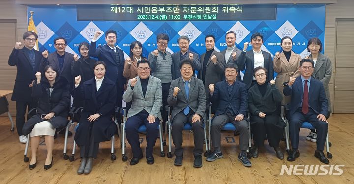 [부천=뉴시스] 정일형 기자 = 제12대 시민옴부즈만 자문위원회 위원들이 기념촬영하고 있다. (사진은 부천시 제공)