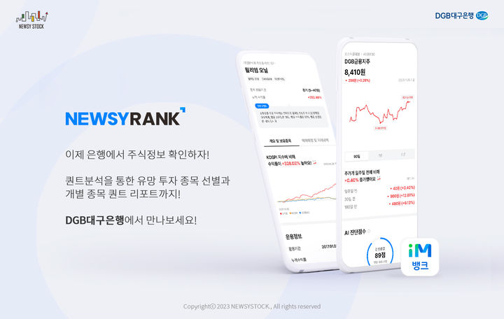 뉴지스탁, DGB대구은행 마이데이터에 퀀트분석 서비스 '뉴지랭크' 제휴 *재판매 및 DB 금지