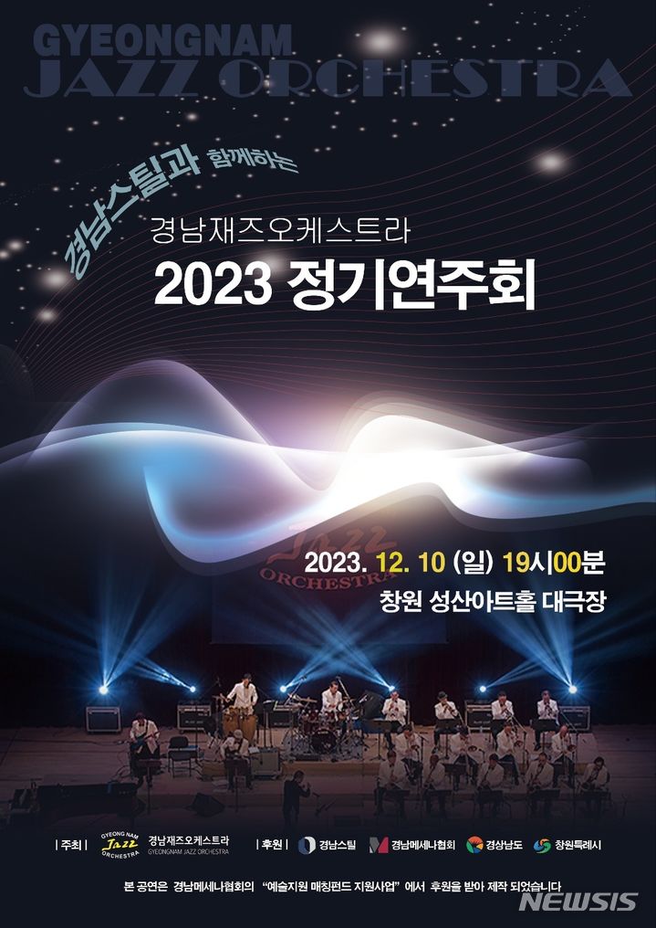 [창원=뉴시스] 경남재즈오케스트라 2023 정기연주회 포스터.