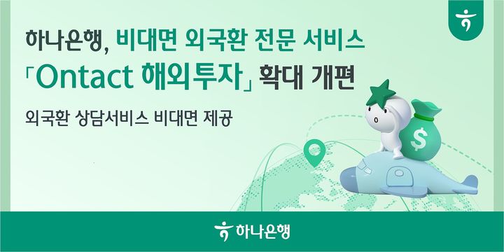 하나은행, 비대면 외국환 서비스 확대 개편