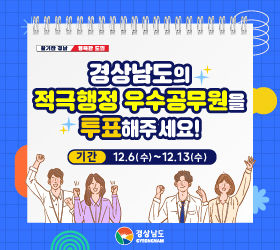 경남도, 적극행정 우수공무원 선정 도민투표 진행