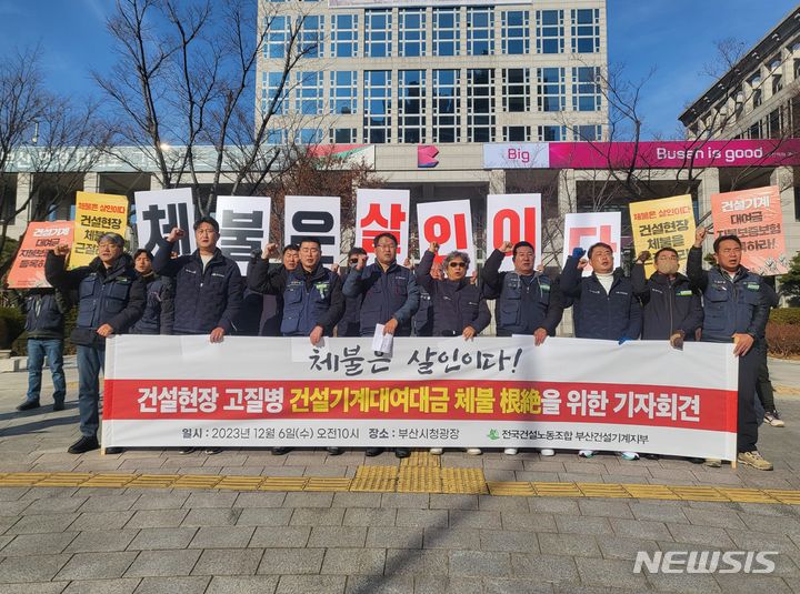 [부산=뉴시스] 김민지 기자 = 6일 오전 부산 연제구 부산시청 앞 광장에서 민주노총 전국건설노동조합 부산건설기계지부는 건설기계대여대금 체불 근절을 위한 기자회견을 진행하고 있다. 2023.12.06. mingya@newsis.com