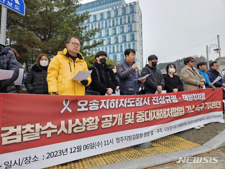 [청주=뉴시스] 조성현 기자 = 4일 오전 중대시민재해 오송 참사 진상규명 책임자처벌 시민대책위원회가 충북 청주시 서원구 청주지검 앞에서 기자회견을 열고 검찰의 수사 상황을 촉구하는 기자회견을 하고 있다. 2023.12.06. jsh0128@newsis.com 