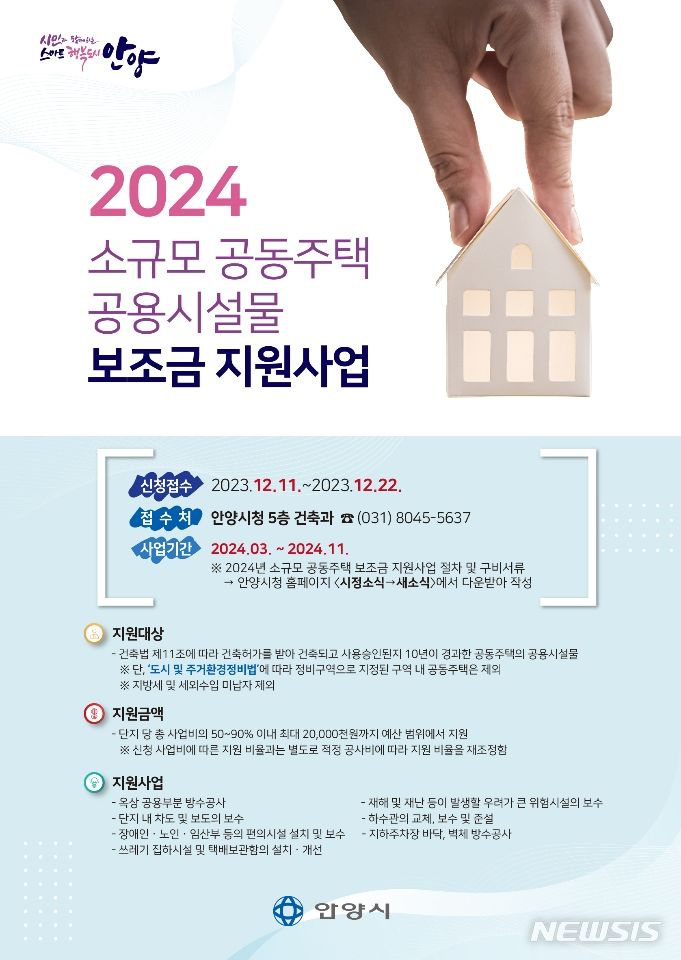 소규모 공동주택 공용시설물 개선 보조금 지원사업 안내문.