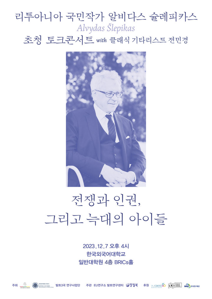 한국외국어대학교 EU연구소가 오는 7일, 리투아니아의 작가 알비다스 슐레피카스 초청 북 콘서트를 개최한다고 6일 밝혔다. (사진=한국외대 제공) *재판매 및 DB 금지