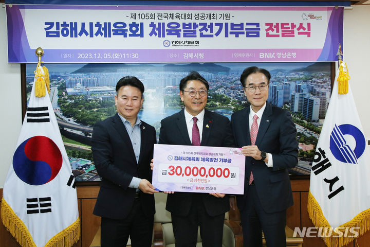 [김해=뉴시스] BNK경남은행 예경탁(오른쪽 첫 번째) 은행장이 5일 김해시청에서 홍태용(가운데) 시장과 김해시체육회 서동신 회장에게 체육발전기금 기탁증서를 전달하고 있다. (사진=BNK경남은행 제공)2023.12.06. photo@newsis.com