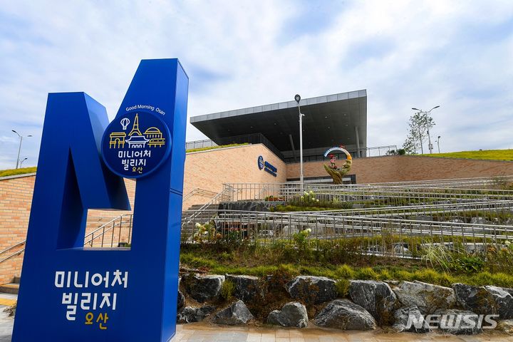 [오산=뉴시스] 오산시 미니어처빌리지 전경 (사진 = 오산시 제공)