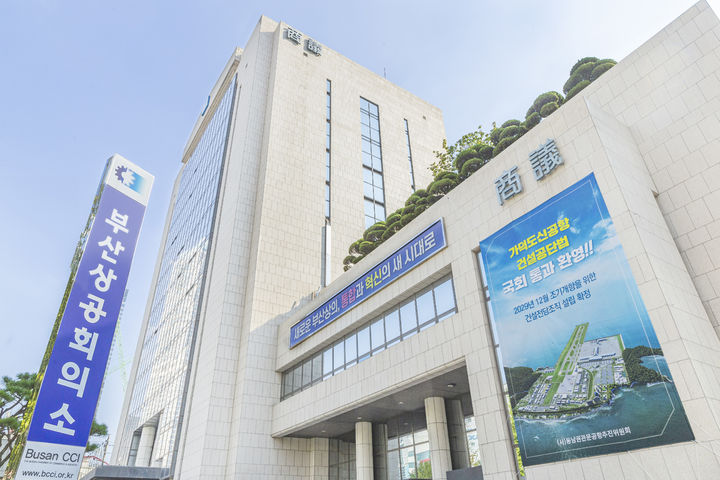 [부산=뉴시스] 부산상공회의소 전경 (사진=부산상공회의소 제공) *재판매 및 DB 금지
