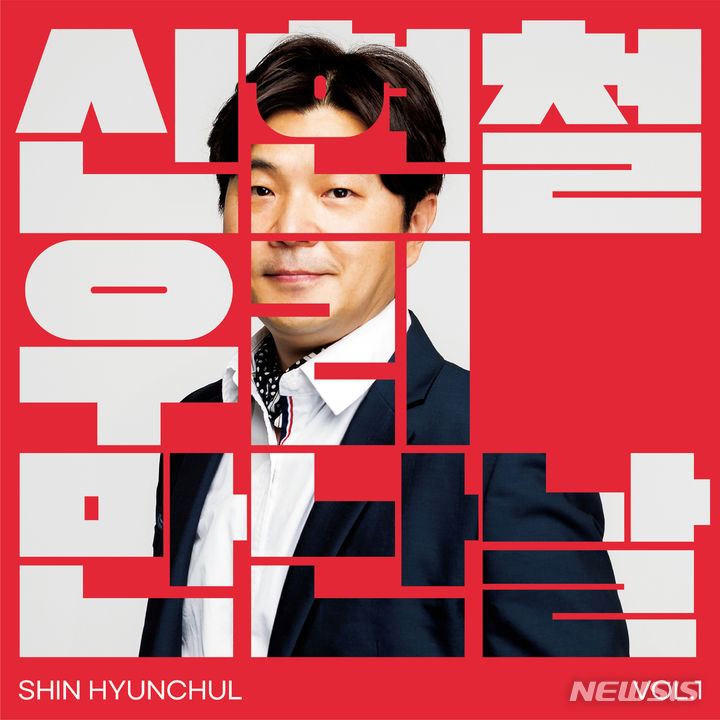 신현철 고양시의원 음원 발표.