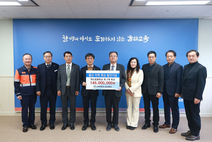 [울산=뉴시스] 고려아연(주)온산제련소가 자매결연을 맺은 울산지역 학교를 위해 학교발전기금 1억 4500만원을 전달했다. *재판매 및 DB 금지