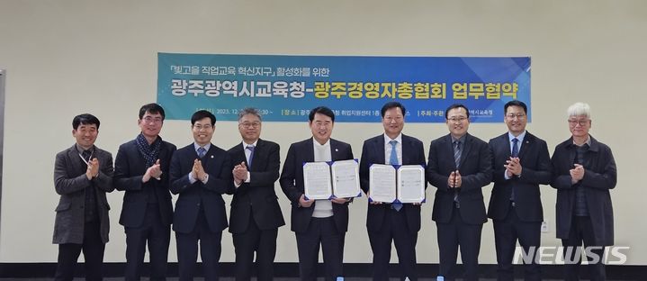 [광주=뉴시스]광주경영자총협회(회장 양진석, ㈜호원·해피니스CC 회장)는 지난 5일 광주광역시교육청(교육감 이정선)과 `빛고을 직업교육 혁신지구'사업 추진을 위해 업무협약을 체결했다.