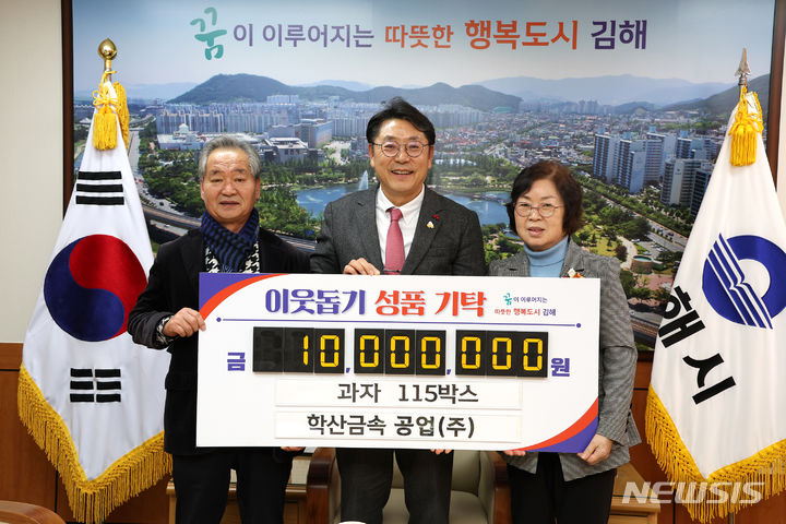 학산금속공업 김해시에 1천만원 과자 기탁