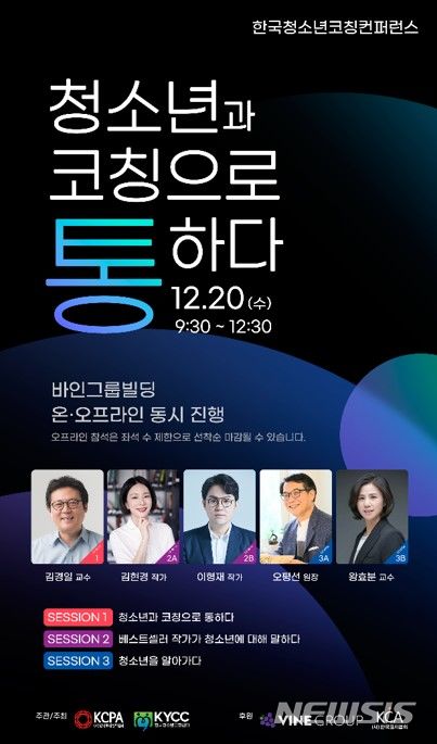 [서울=뉴시스] 제2회 한국청소년 코칭콘퍼런스 포스터. (포스터=바인그룹 제공) 2023.12.06. photo@newsis.com