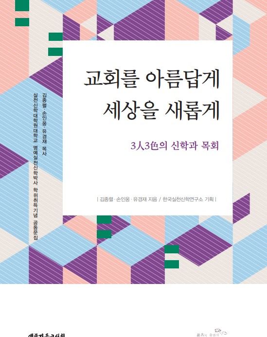 [서울=뉴시스] 교회를 아름답게 세상을 새롭게 (사진=대한기독교서회 제공) 2023.12.06. photo@newsis.com *재판매 및 DB 금지