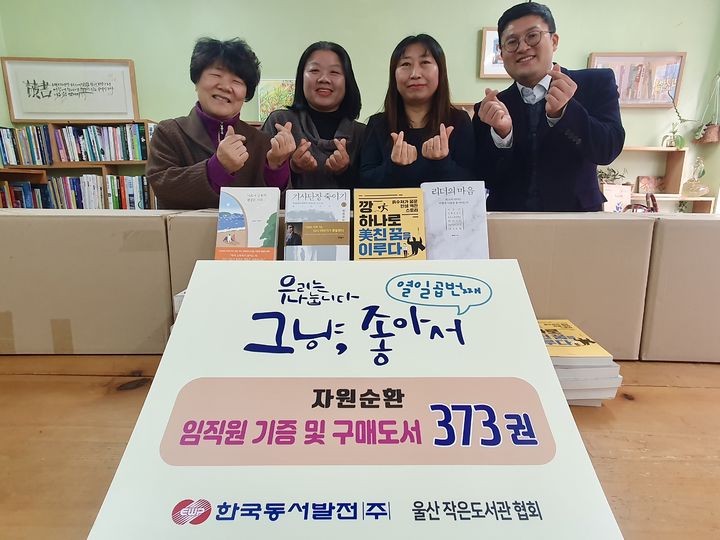 [울산=뉴시스] 한국동서발전(주)는 6일 자원순환 실천 캠페인의 일환으로 울산 중구 꿈틀꿈틀작은도서관 등에 임직원 소장 도서와 신간 도서 총 373권을 기부했다. *재판매 및 DB 금지