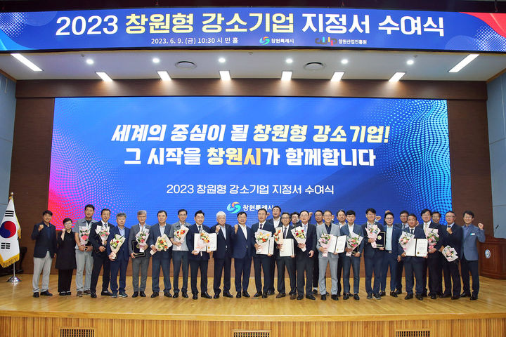 [창원=뉴시스] 강경국 기자 = 지난 6월9일 경남 창원시청 시민홀에서 열린 2023 창원형 강소기업 지정서 수여식. (사진=창원시청 제공). 2023.12.06. photo@newsis.com *재판매 및 DB 금지