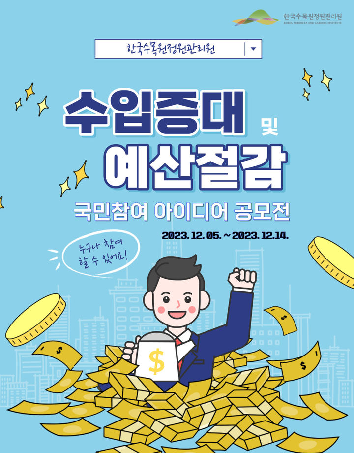 [대전=뉴시스] 한국수목원정원관리원의 '수입증대 및 예산절감 국민참여 아이디어 공모전' 홍보물. *재판매 및 DB 금지